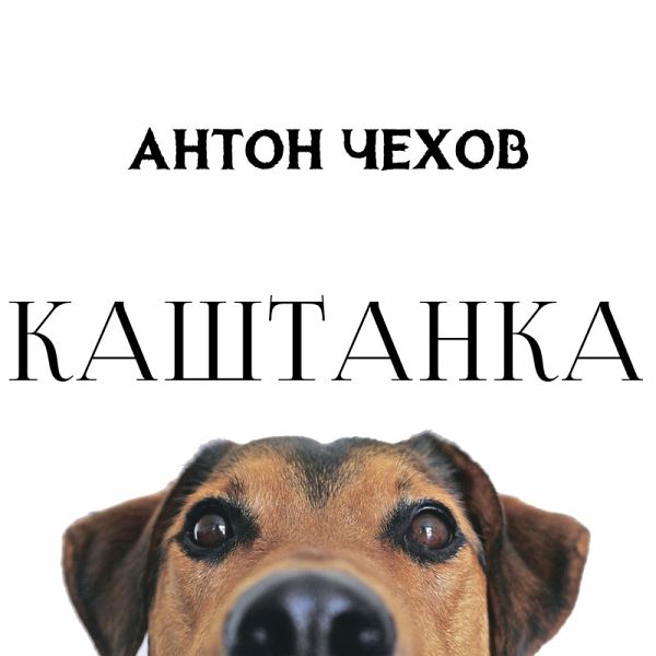Kashtanka (MP3-Download) Kashtanka (MP3-Download)