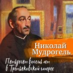 Pyat'desyat vosem' let v Tret'yakovskoj galeree (MP3-Download)