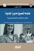 كتاب الجيب : عندما تصبح مديرًا جديدًا - حلول من الخبراء لتحديات يومية (eBook, ePUB)