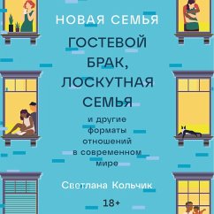 Novaya sem'ya: Gostevoj brak, loskutnaya sem'ya i drugie formaty otnoshenij v sovremennom mire (MP3-Download) - Kolchik, Svetlana