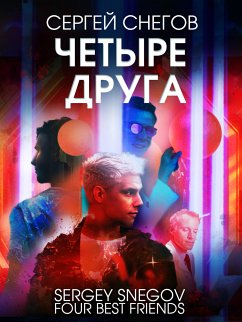 Четыре друга (eBook, ePUB) - Снегов, Сергей