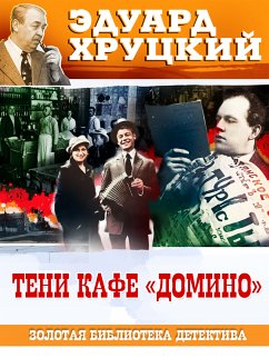 Тени кафе Домино (eBook, ePUB) - Хруцкий, Эдуард