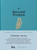 Опавшие листья (eBook, ePUB)