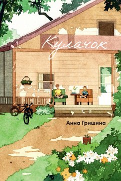 Кулачок (eBook, ePUB) - Гришина, Анна