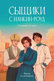 Сыщики с Нанкин-роуд (eBook, ePUB)