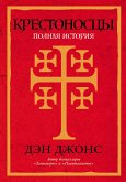 Крестоносцы: Полная история (eBook, ePUB)