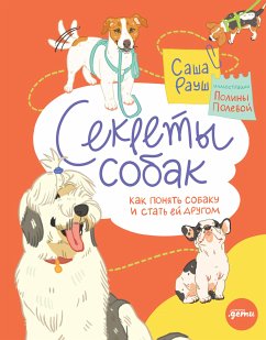 Секреты собак. Как понять собаку и стать ей другом (eBook, ePUB) - Рауш, Саша