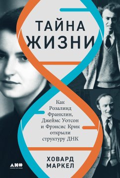 Тайна жизни: Как Розалинд Франклин, Джеймс Уотсон и Фрэнсис Крик открыли структуру ДНК (eBook, ePUB) - Маркел, Ховард