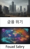 금융 위기 (eBook, ePUB)