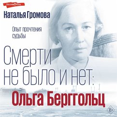 Ol'ga Berggol'c. Smerti ne bylo i net. Opyt prochteniya sud'by (MP3-Download) - Gromova, Natalia