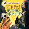 Istoriya mal'chika-oborotnya... - Bild 1