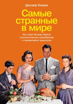 Самые странные в мире: Как люди Запада обрели психологическое своеобразие и чрезвычайно преуспели (eBook, ePUB) - Хенрик, Джозеф