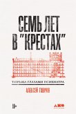 Семь лет в &quote;Крестах&quote;: Тюрьма глазами психиатра (eBook, ePUB)