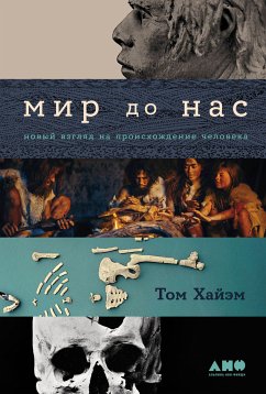 Мир до нас: Новый взгляд на происхождение человека (eBook, ePUB) - Хайэм, Том