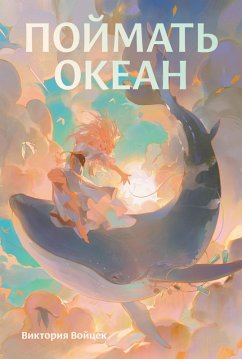 Cover Poymat' okean (eBook, ePUB)