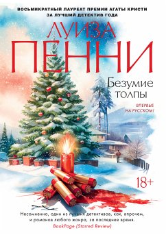 Безумие толпы (eBook, ePUB) - Пенни, Луиза