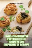 НАЙ-ВЪЛШАТА ГОТВАРСКА КНИГА ЗА ПЕЧЕНЕ И МЪ
