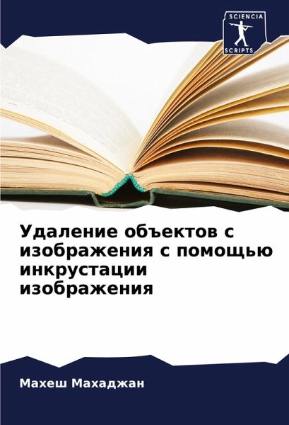 Udalenie ob#ektow s izobrazheniq s pomosch'ü inkrustacii izobrazheniq Udalenie ob#ektow s izobrazheniq s pomosch'ü inkrustacii izobrazheniq