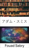 アダム・スミス (eBook, ePUB)