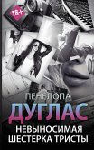 Невыносимая шестерка Тристы (eBook, ePUB)