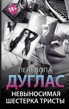 Невыносимая шестерка Тристы (eBook, ePUB) - Дуглас, Пенелопа