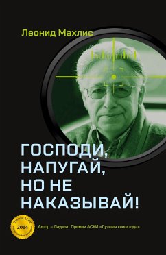 Gospodi, napugaj, no ne nakazyvaj! - Makhlis, Leonid