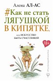 Как не стать лягушкой в кипятке, или Искусство быть счастливой (eBook, ePUB)