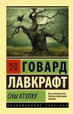 Сны Ктулху (eBook, ePUB)