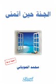 الجنة حين أتمنى (eBook, ePUB)