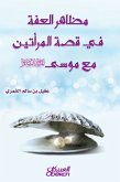 مظاهر العفة في قصة المرأتين مع موسى عليه السلام (eBook, ePUB)