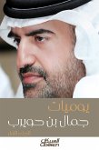 يوميات جمال بن حويرب (eBook, ePUB)