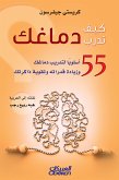 كيف تدرب دماغك (eBook, ePUB)