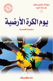 رابطة الأدب الإسلامي: يوم الكرة الأرضية (eBook, ePUB)