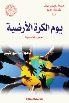 رابطة الأدب الإسلامي: يوم الكرة الأرضية (eBook, ePUB) - القيسي, عود الله منيع