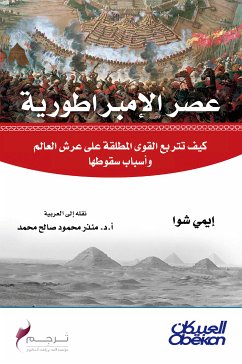 عصر الإمبراطورية (eBook, ePUB) - شوا, ايمي