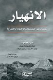 الانهيار (eBook, ePUB)