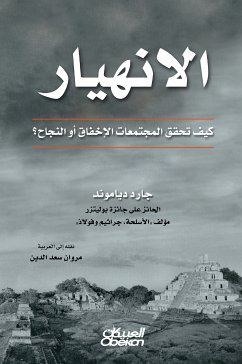 الانهيار (eBook, ePUB) - دياموند, جارد