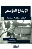 الإبداع المؤسسي - إنشاء منظمة مبدعة (eBook, ePUB)