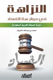 Integrity in the face of corruption is the experience of the Kingdom of Saudi Arabia (eBook, ePUB)