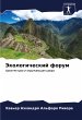 Jekologicheskij forum - Bild 1