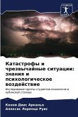 Katastrofy i chrezwychajnye situacii: znaniq i psihologicheskoe wozdejstwie