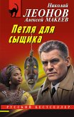 Петля для сыщика (eBook, ePUB)