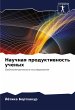 Nauchnaq produktiwnost' uchenyh - Bild 1