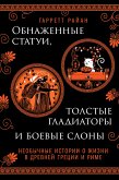 Обнаженные статуи, толстые гладиаторы и боевые слоны. Необычные истории о жизни в Древней Греции и Риме (eBook, ePUB)