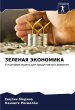 ZELENAYa JeKONOMIKA - Bild 1