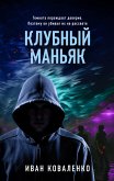 Клубный маньяк (eBook, ePUB)