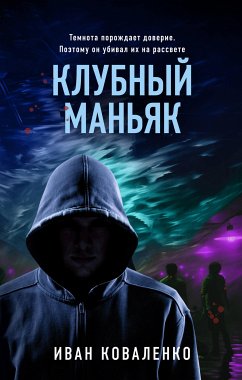 Клубный маньяк (eBook, ePUB) - Коваленко, Иван