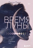 Время Луны. Циклы и женское тело (eBook, ePUB)