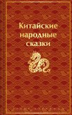 Китайские народные сказки (eBook, ePUB)