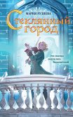 Стеклянный город (eBook, ePUB)